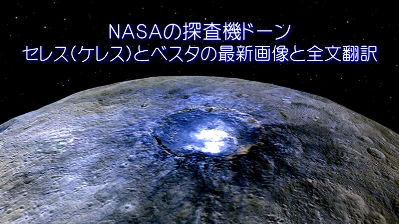 NASAの探査機ドーン　セレス(ケレス)とベスタの最新画像と全文翻訳